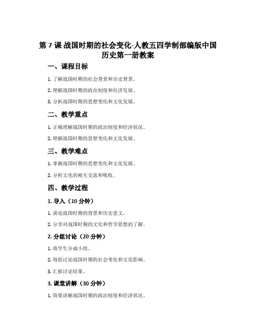 第7课战国时期的社会变化-人教五四学制部编版中国历史第一册教案
