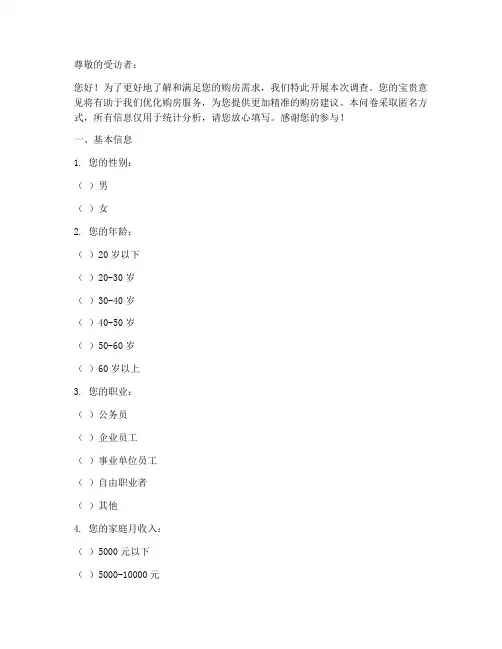 购房需求调查问卷模板
