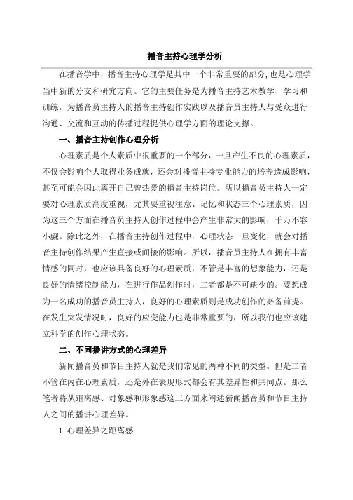 播音主持心理学分析