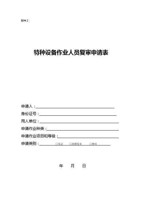 特种设备作业人员复审申请表范文