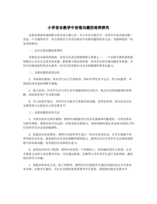 小学音乐教学中音准问题的培养探究