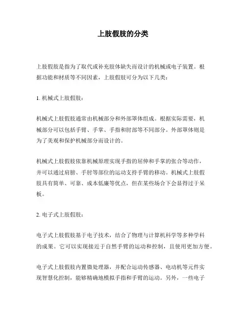 上肢假肢的分类