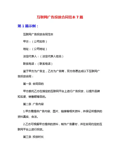 互联网广告投放合同范本7篇