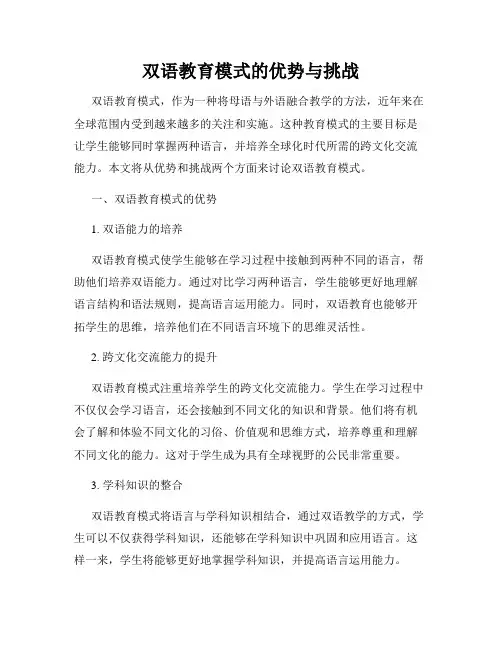 双语教育模式的优势与挑战
