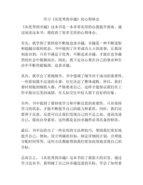 学习《从优秀到卓越》的心得体会