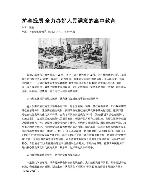 扩容提质 全力办好人民满意的高中教育
