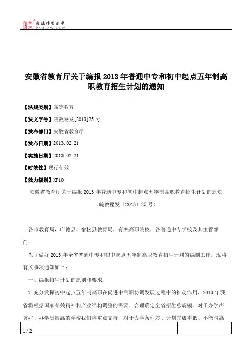 安徽省教育厅关于编报2013年普通中专和初中起点五年制高职教育招