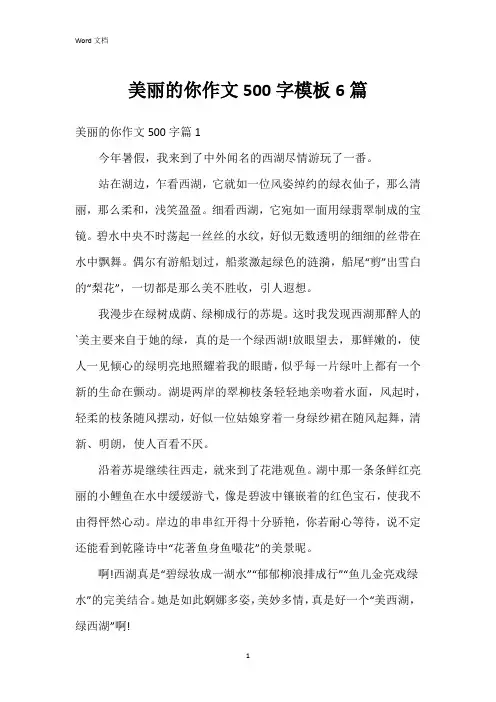 美丽的你作文500字模板6篇