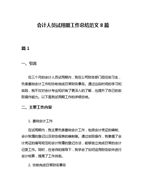 会计人员试用期工作总结范文8篇