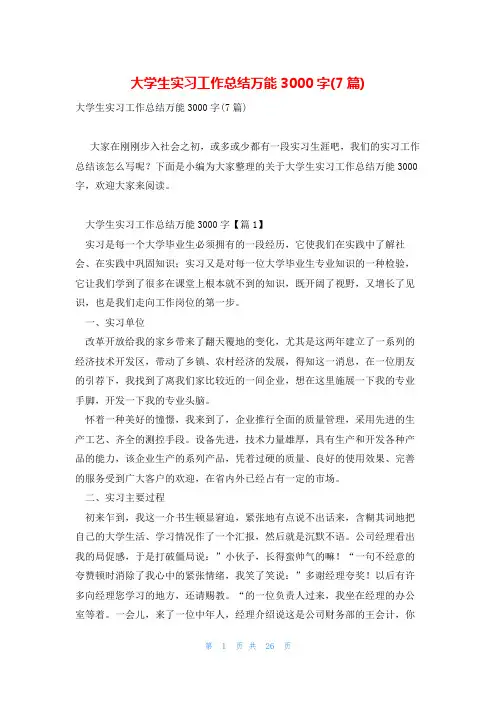 大学生实习工作总结万能3000字(7篇)