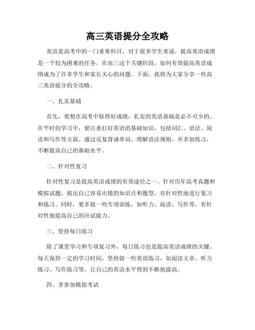高三英语提分全攻略