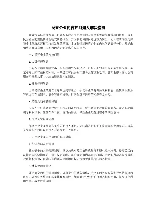 民营企业的内控问题及解决措施