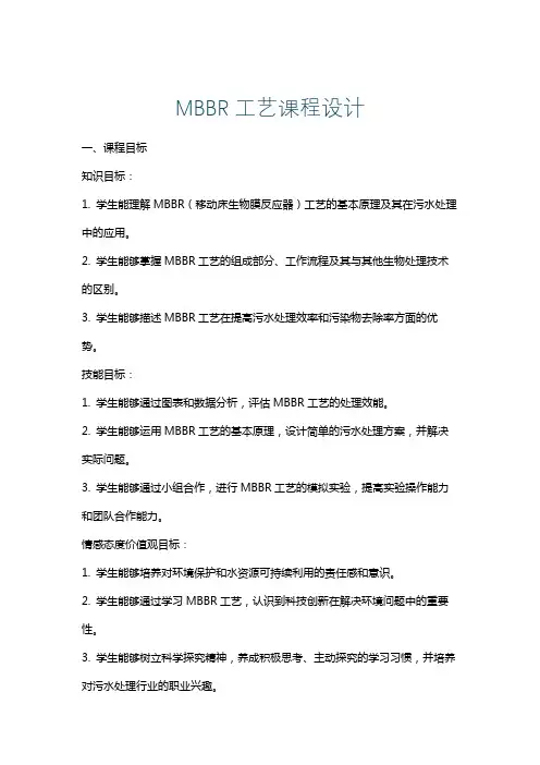 MBBR工艺课程设计