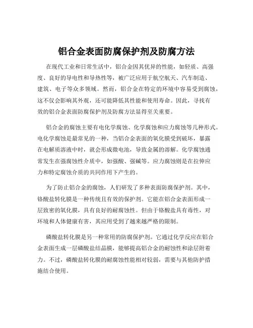 铝合金表面防腐保护剂及防腐方法