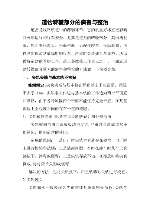 道岔转辙部分的病害与整治