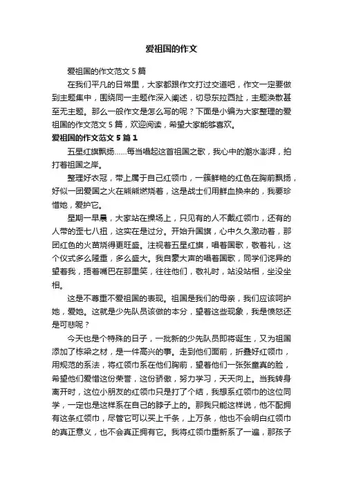 爱祖国的作文