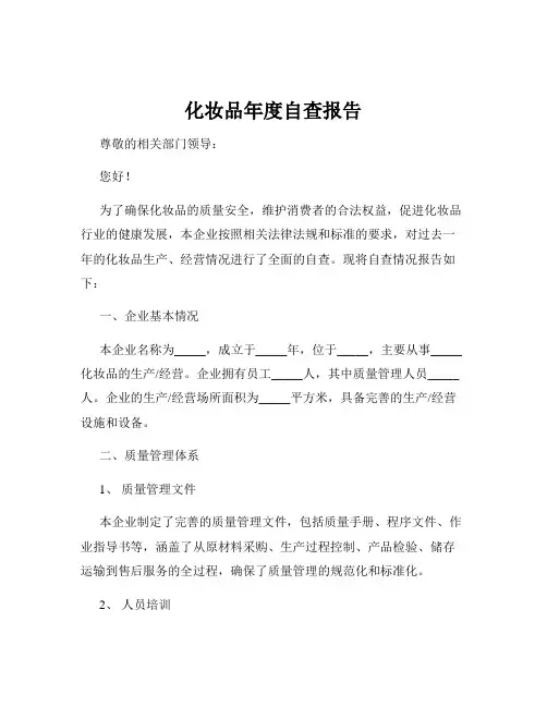 化妆品年度自查报告