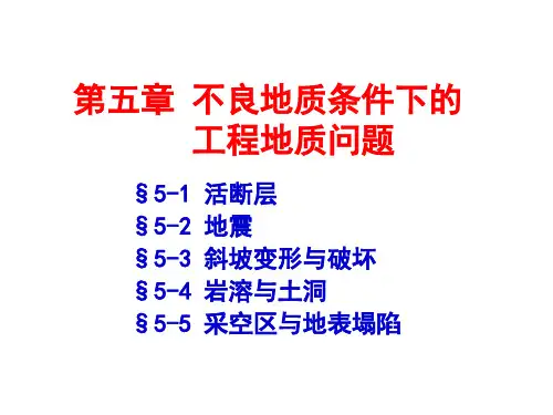 第五章不良地质条件
