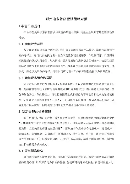 郑州迪卡侬店营销策略对策