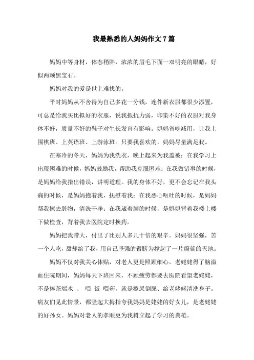 我最熟悉的人妈妈作文7篇精选