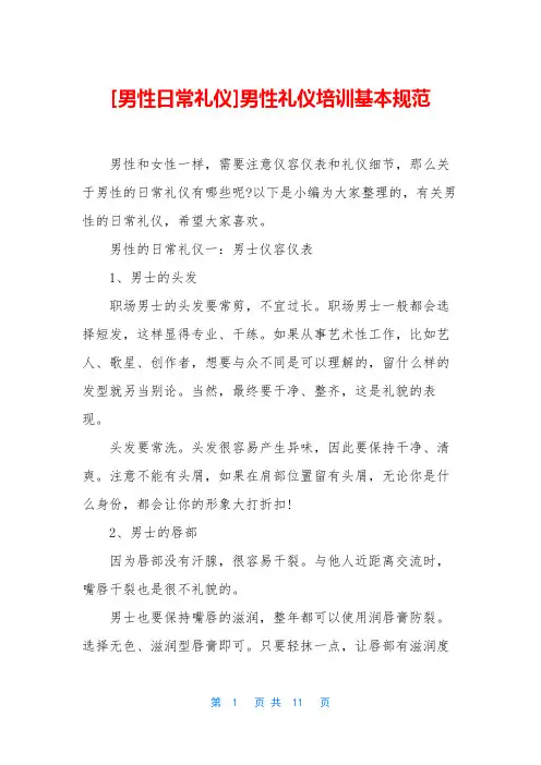[男性日常礼仪]男性礼仪培训基本规范