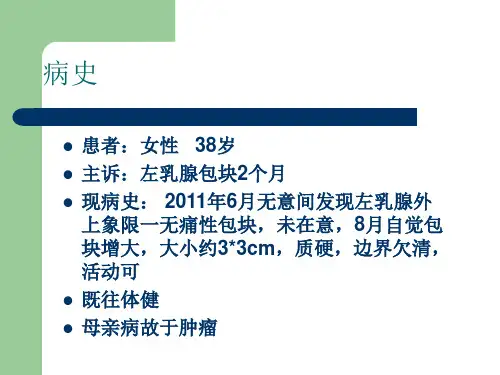 病例讨论乳腺癌