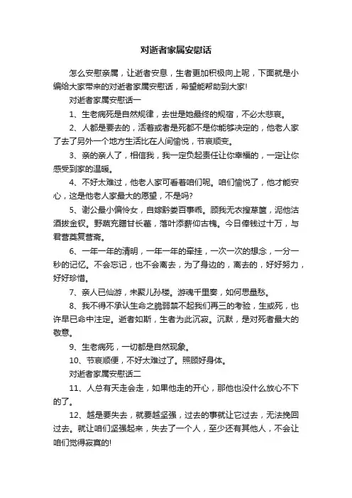 对逝者家属安慰话