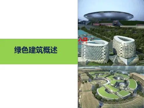绿色建筑概述ppt课件.ppt
