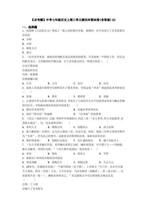 【必考题】中考七年级历史上第三单元秦汉时期试卷(含答案)(4)