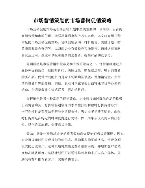 市场营销策划的市场营销促销策略