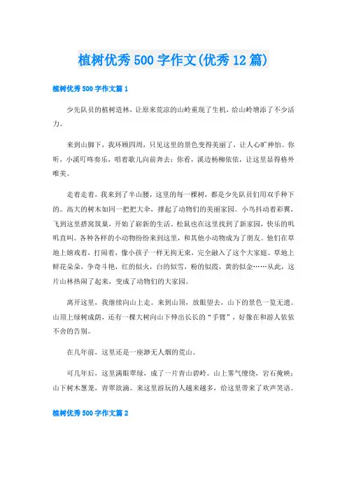 植树优秀500字作文(优秀12篇)