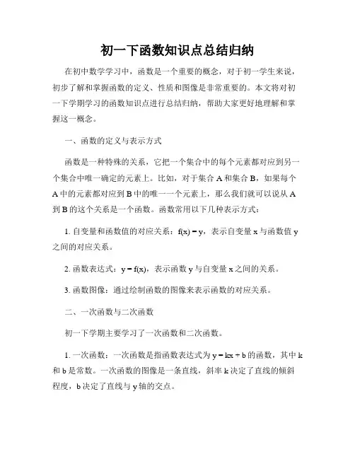 初一下函数知识点总结归纳