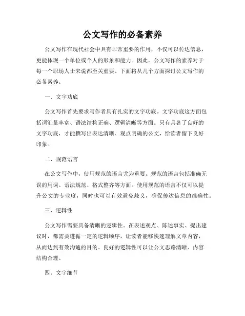 公文写作的必备素养