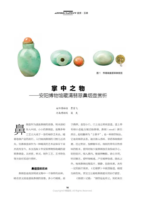 掌中之物——安阳博物馆藏清翡翠鼻烟壶赏析