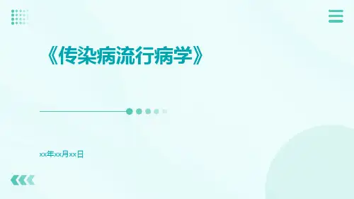 传染病流行病学