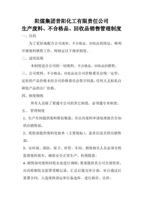 产品废料销售管理制度