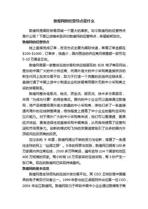 敦煌网的经营特点是什么