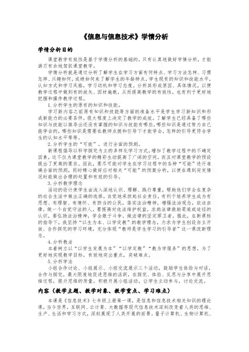 《信息与信息技术》学情分析方案