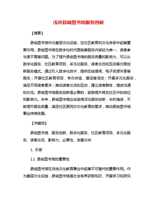 浅谈县级图书馆服务创新