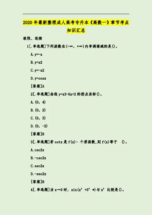 2020年最新整理成人高考专升本《高数一》章节考点知识汇总