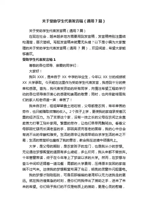 关于受助学生代表发言稿（通用7篇）
