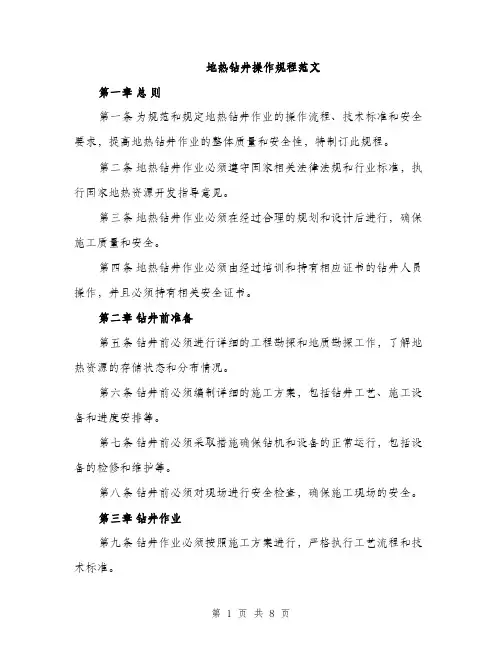 地热钻井操作规程范文（2篇）