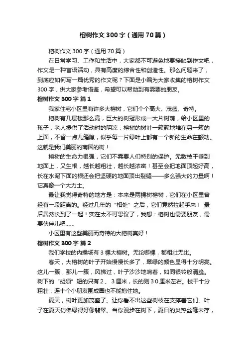 榕树作文300字（通用70篇）
