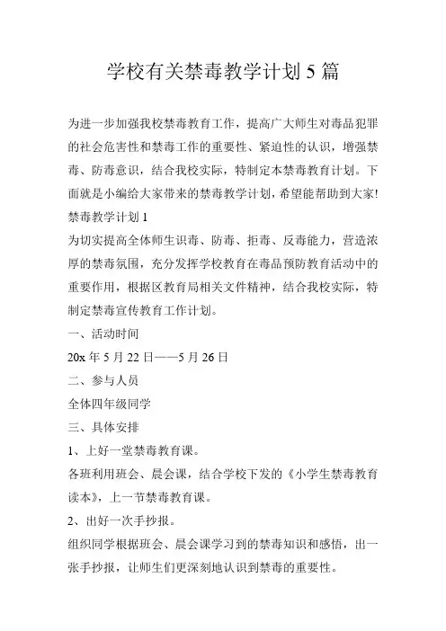 学校有关禁毒教学计划5篇