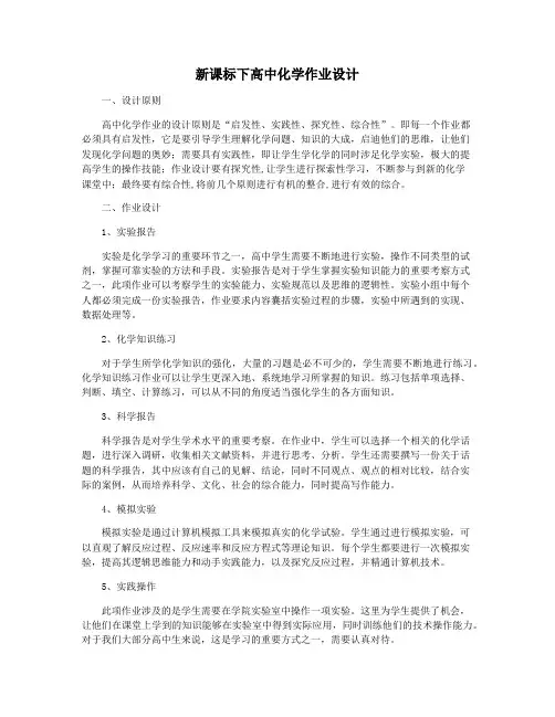 新课标下高中化学作业设计