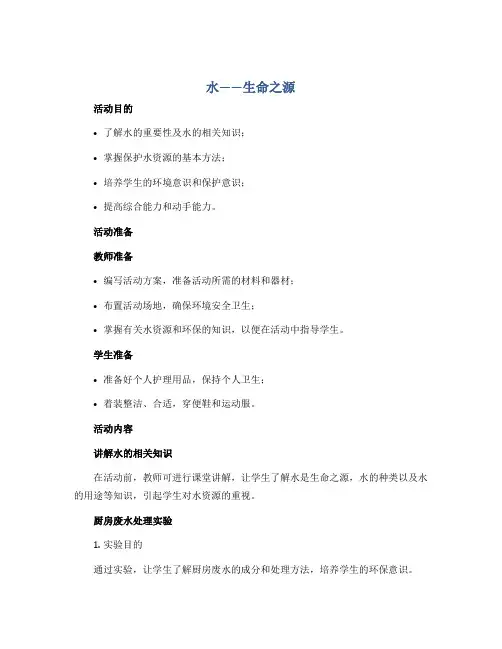 《水——生命之源》(教学设计)2022-2023学年综合实践活动二年级下册