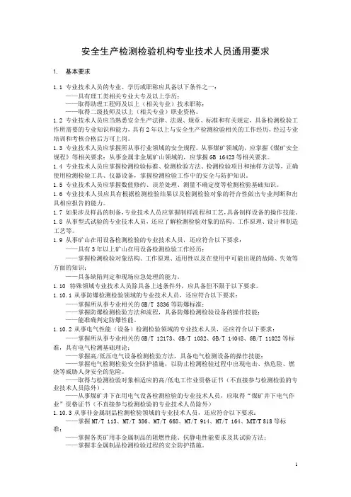 安全生产检测检验机构专业技术人员通用要求