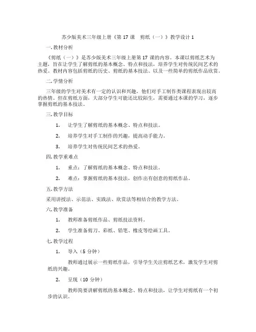 苏少版美术三年级上册《第17课 剪纸(一)》教学设计1