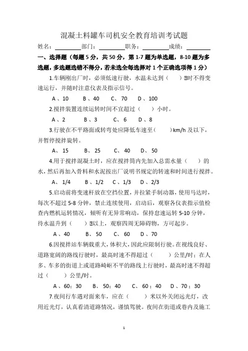 混凝土料罐车司机安全教育培训考试题