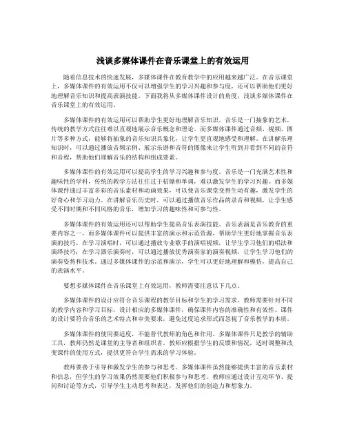 浅谈多媒体课件在音乐课堂上的有效运用